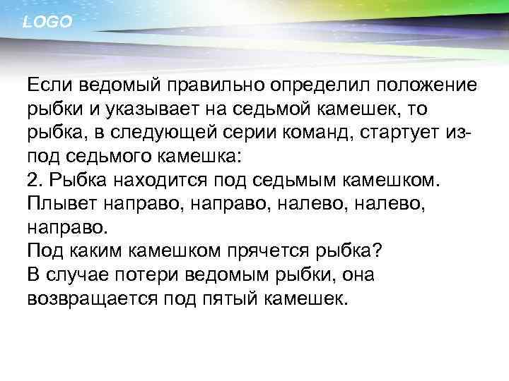 LOGO Если ведомый правильно определил положение рыбки и указывает на седьмой камешек, то рыбка,