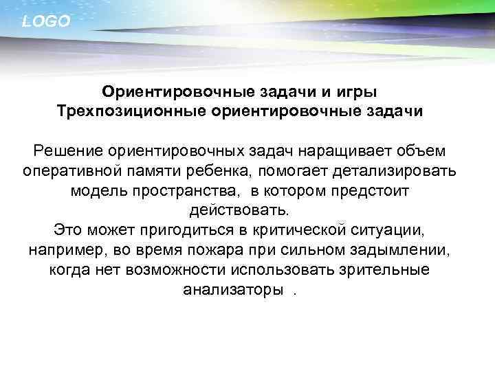 LOGO Ориентировочные задачи и игры Трехпозиционные ориентировочные задачи Решение ориентировочных задач наращивает объем оперативной