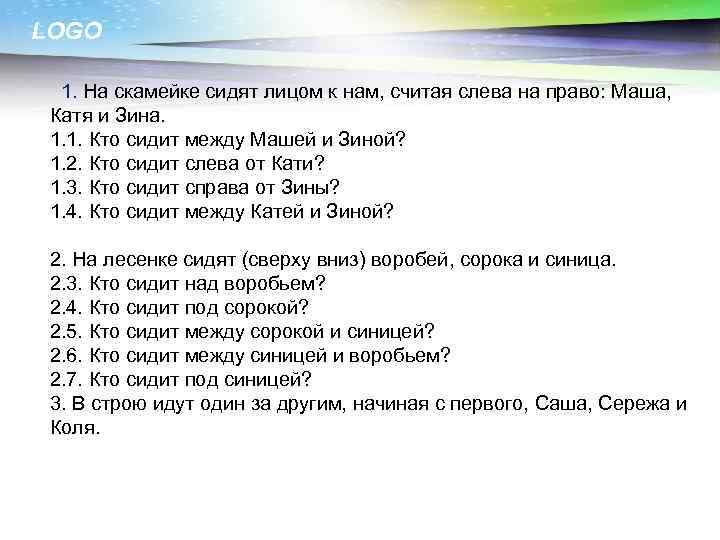 LOGO 1. На скамейке сидят лицом к нам, считая слева на право: Маша, Катя