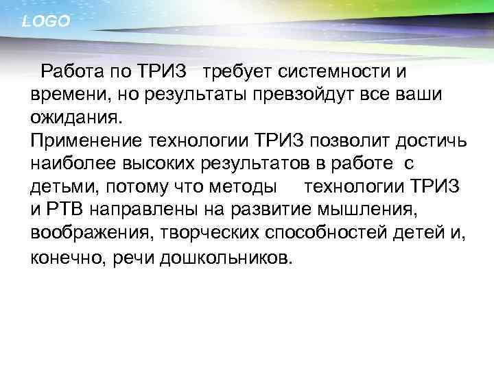 LOGO Работа по ТРИЗ требует системности и времени, но результаты превзойдут все ваши ожидания.