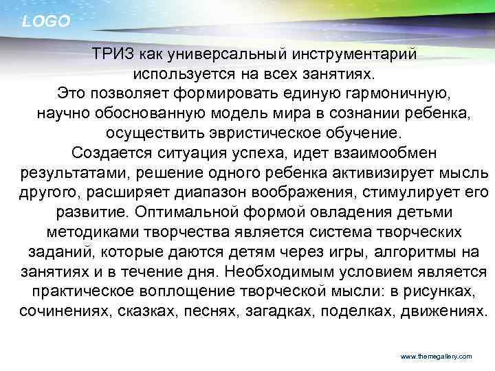 LOGO ТРИЗ как универсальный инструментарий используется на всех занятиях. Это позволяет формировать единую гармоничную,