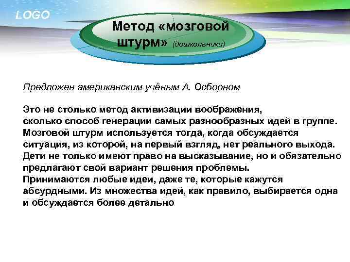LOGO Метод «мозговой штурм» (дошкольники) Предложен американским учёным А. Осборном Это не столько метод