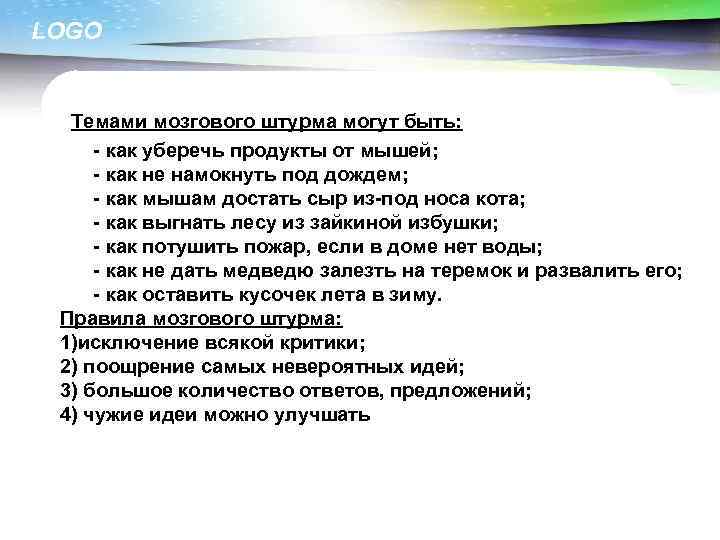 LOGO Темами мозгового штурма могут быть: - как уберечь продукты от мышей; - как
