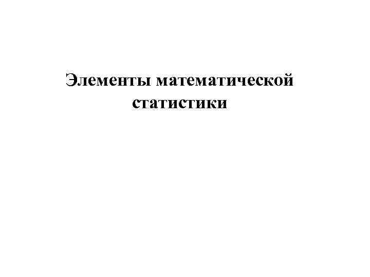 Элементы математической статистики презентация