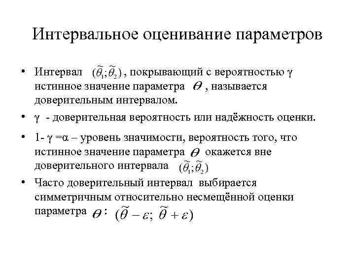 Интервальное оценивание параметров • Интервал , покрывающий с вероятностью γ истинное значение параметра ,