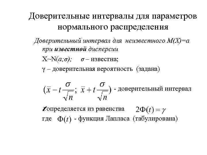 Интервал распределения. Доверительные интервалы для параметров гауссовского распределения. Доверительный интервал нормального распределения. Таблица доверительных интервалов для нормального распределения. Доверительные интервалы для параметров нормального распределения.