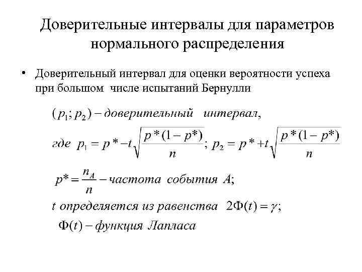 Доверительные интервалы для параметров нормального распределения • Доверительный интервал для оценки вероятности успеха при