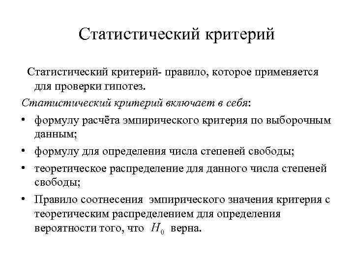 Статистический критерий- правило, которое применяется для проверки гипотез. Статистический критерий включает в себя: •