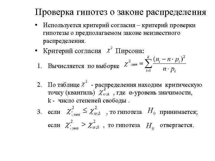 Проверка гипотез о законе распределения • Используется критерий согласия – критерий проверки гипотезы о