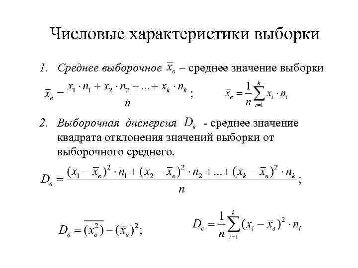Числовые характеристики выборки 1. Среднее выборочное – среднее значение выборки 2. Выборочная дисперсия -