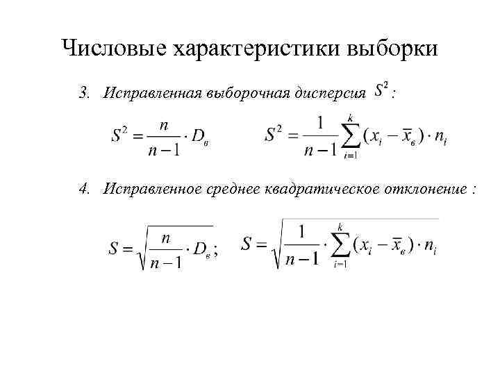 Числовые характеристики выборки 3. Исправленная выборочная дисперсия : 4. Исправленное среднее квадратическое отклонение :
