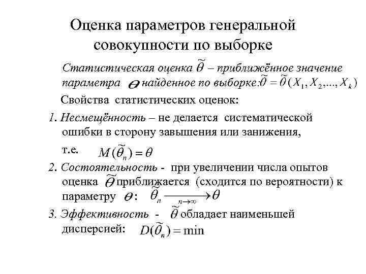 Оценка параметров генеральной совокупности по выборке Статистическая оценка – приближённое значение параметра , найденное