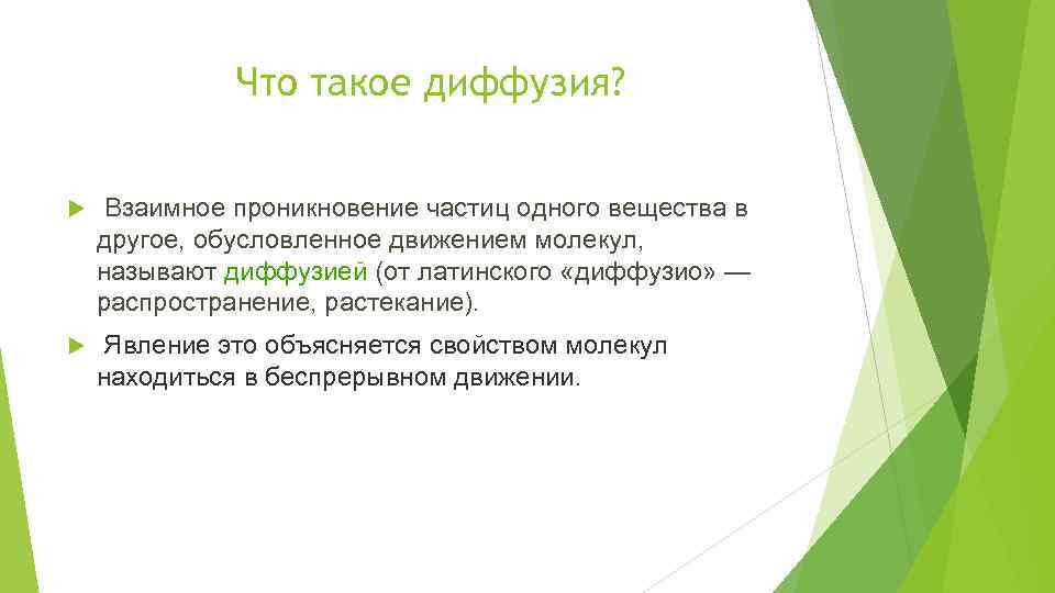 Что такое диффузия? Взаимное проникновение частиц одного вещества в другое, обусловленное движением молекул, называют