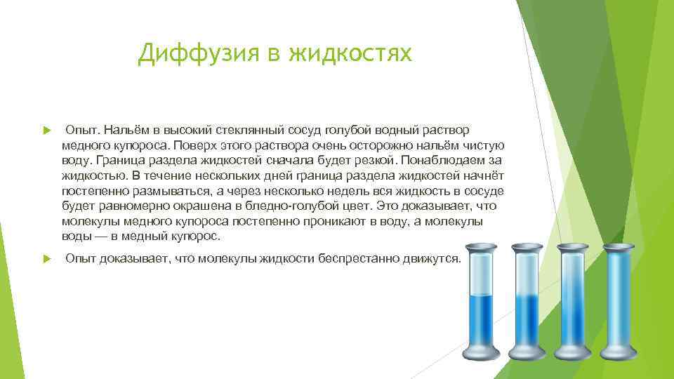 Диффузия в жидкостях Опыт. Нальём в высокий стеклянный сосуд голубой водный раствор медного купороса.