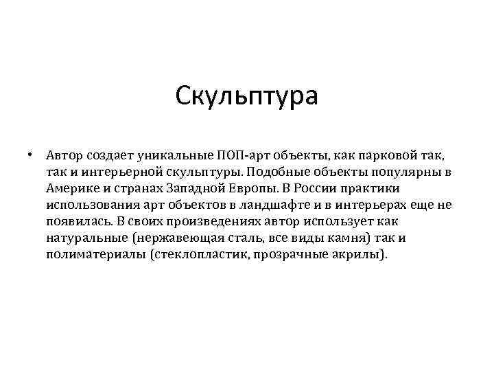 Скульптура • Автор создает уникальные ПОП-арт объекты, как парковой так, так и интерьерной скульптуры.