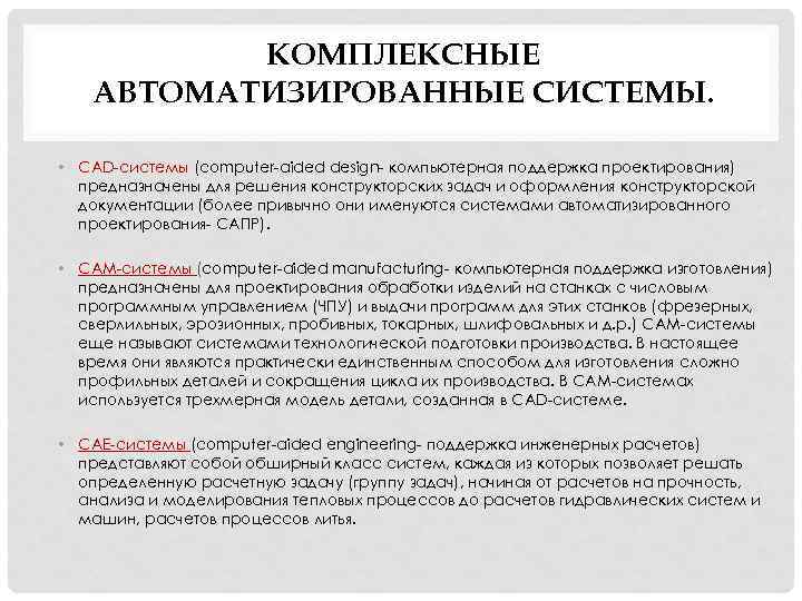 КОМПЛЕКСНЫЕ АВТОМАТИЗИРОВАННЫЕ СИСТЕМЫ. • CAD системы (computer aided design компьютерная поддержка проектирования) предназначены для