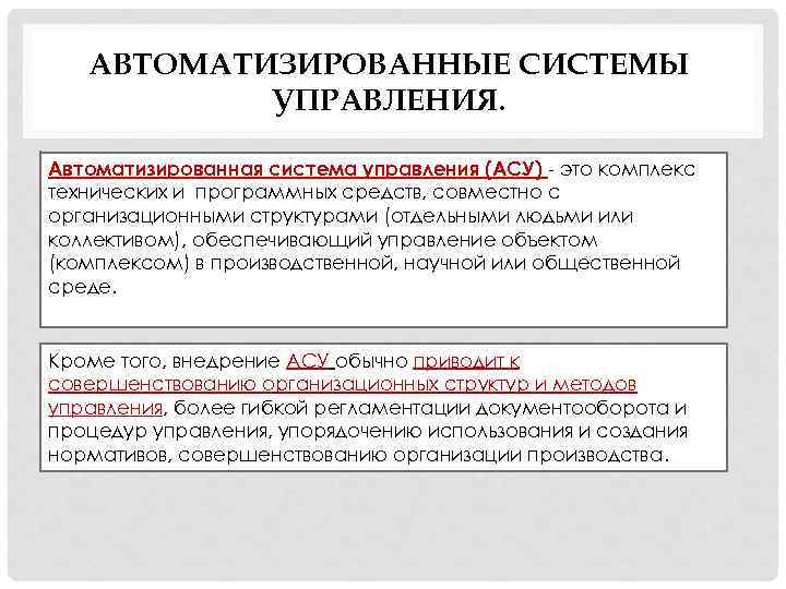 АВТОМАТИЗИРОВАННЫЕ СИСТЕМЫ УПРАВЛЕНИЯ. Автоматизированная система управления (АСУ) это комплекс технических и программных средств, совместно