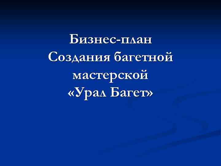 Бизнес-план Создания багетной мастерской «Урал Багет» 