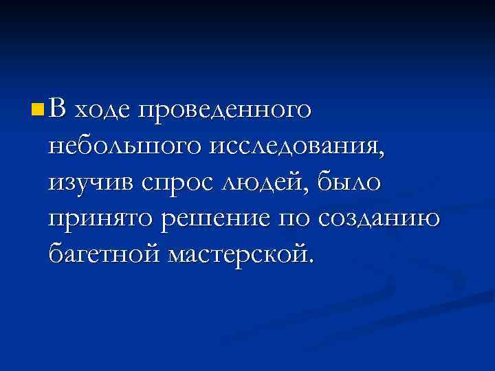 n В ходе проведенного небольшого исследования, изучив спрос людей, было принято решение по созданию