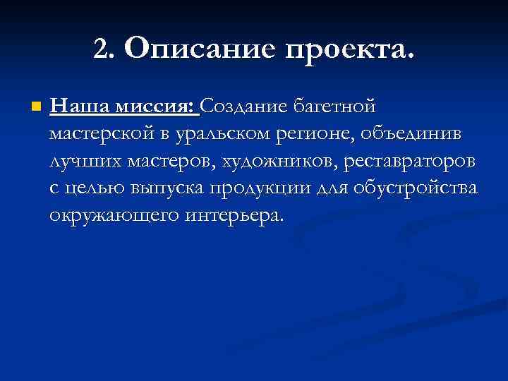 2. Описание проекта. n Наша миссия: Создание багетной мастерской в уральском регионе, объединив лучших