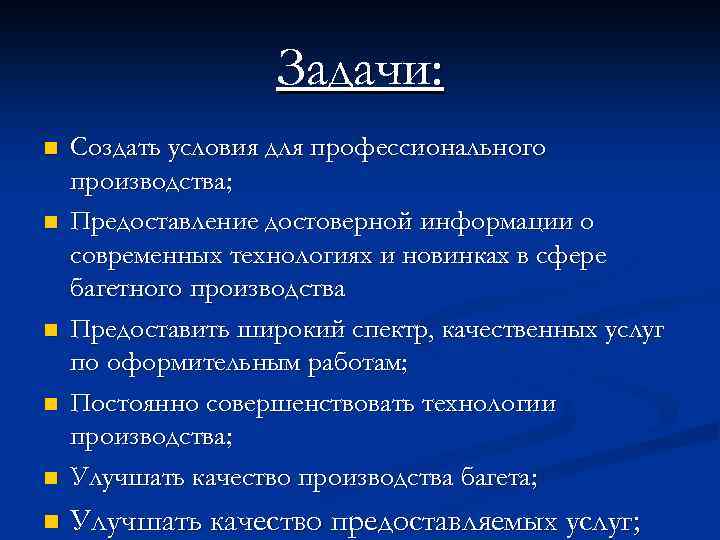 Задачи: n Создать условия для профессионального производства; Предоставление достоверной информации о современных технологиях и