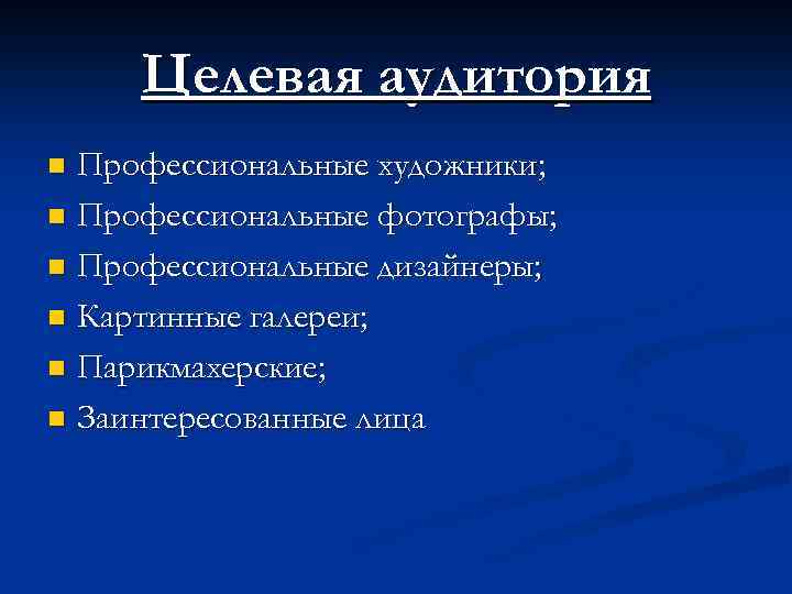 Целевая аудитория Профессиональные художники; n Профессиональные фотографы; n Профессиональные дизайнеры; n Картинные галереи; n