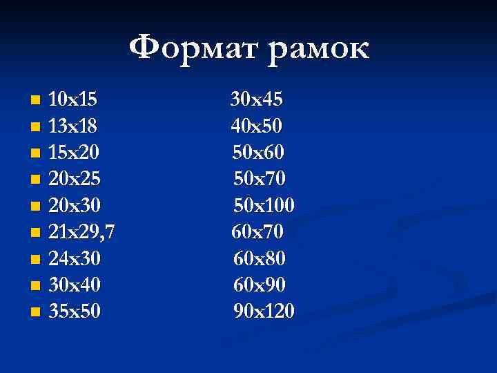 Формат рамок 10 х15 n 13 х18 n 15 х20 n 20 х25 n