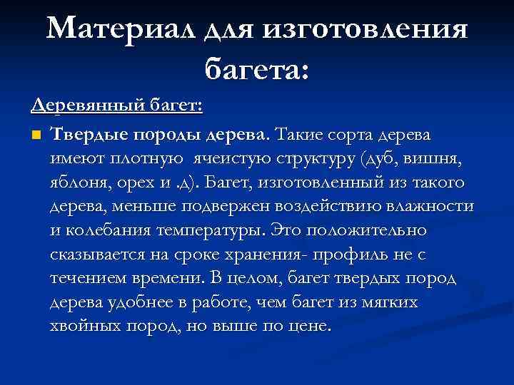 Материал для изготовления багета: Деревянный багет: n Твердые породы дерева. Такие сорта дерева имеют