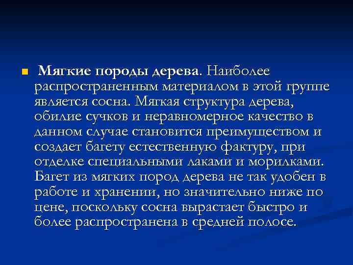 n Мягкие породы дерева. Наиболее распространенным материалом в этой группе является сосна. Мягкая структура