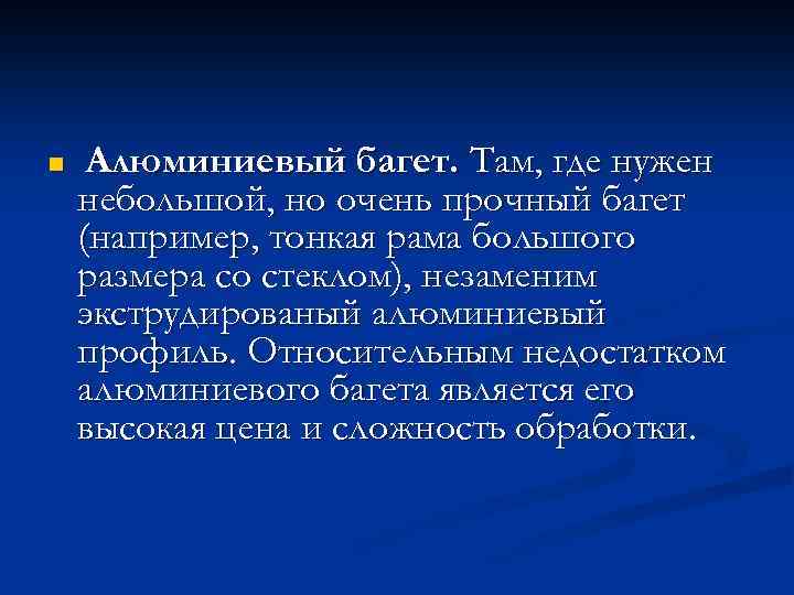 n Алюминиевый багет. Там, где нужен небольшой, но очень прочный багет (например, тонкая рама