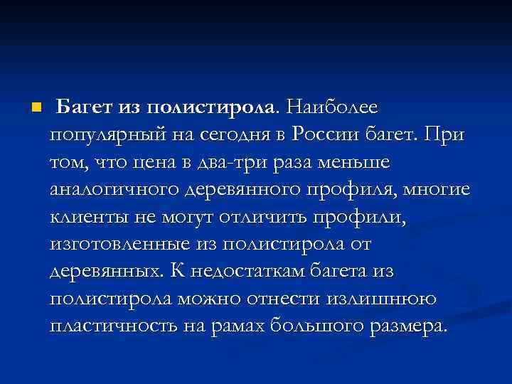n Багет из полистирола. Наиболее популярный на сегодня в России багет. При том, что