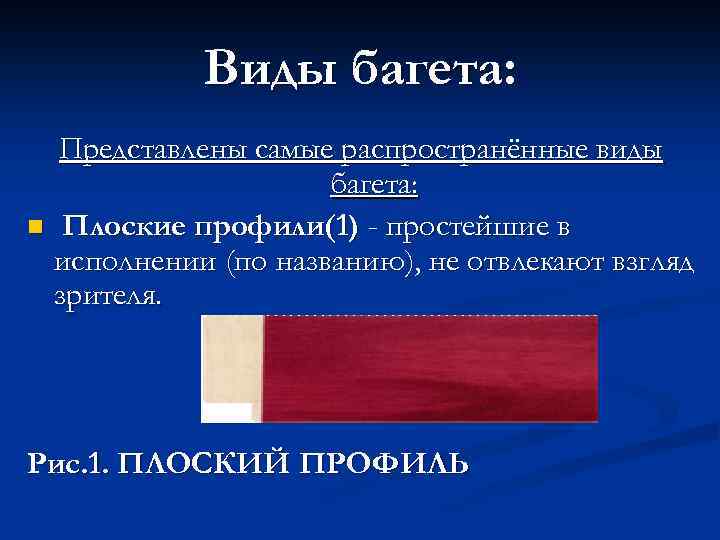 Виды багета: Представлены самые распространённые виды багета: n Плоские профили(1) - простейшие в исполнении