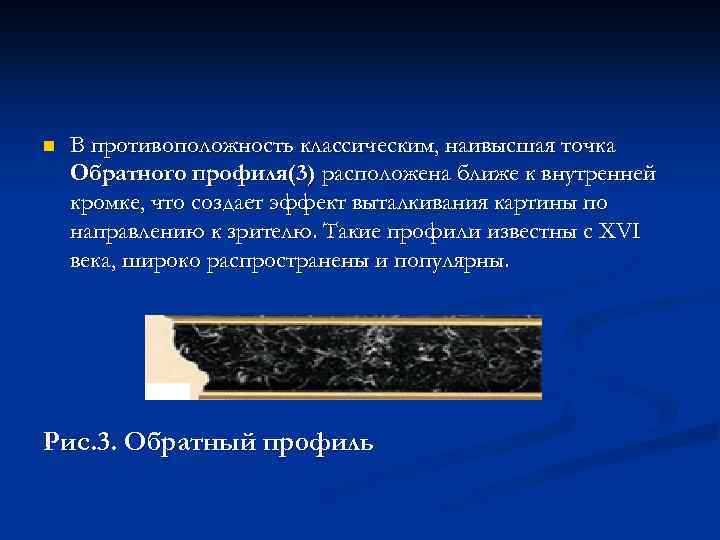n В противоположность классическим, наивысшая точка Обратного профиля(3) расположена ближе к внутренней кромке, что