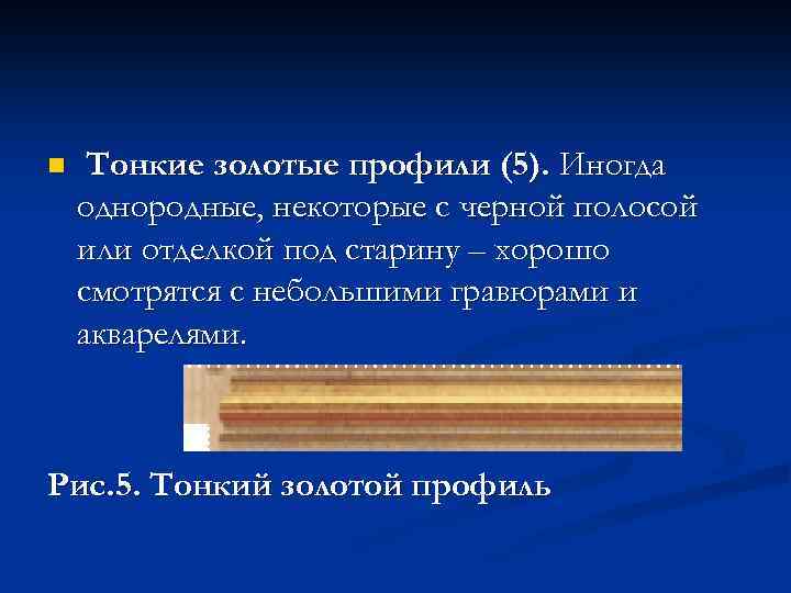 n Тонкие золотые профили (5). Иногда однородные, некоторые с черной полосой или отделкой под