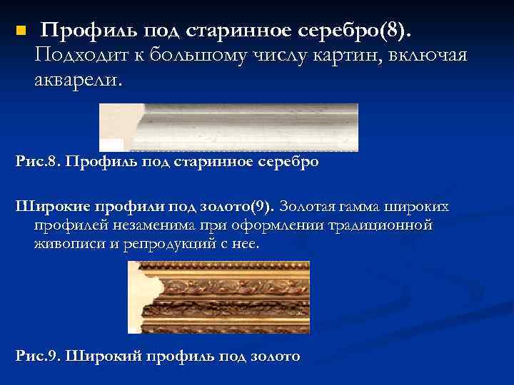 n Профиль под старинное серебро(8). Подходит к большому числу картин, включая акварели. Рис. 8.