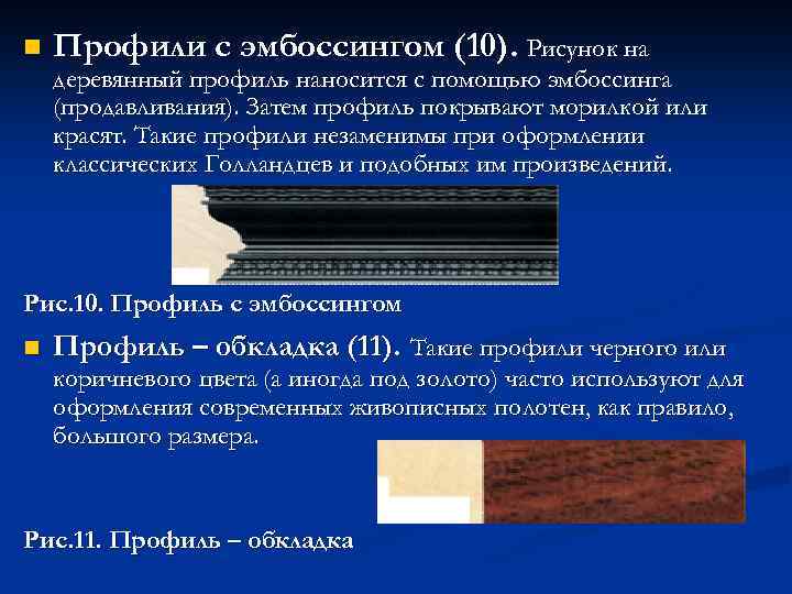 n Профили с эмбоссингом (10). Рисунок на деревянный профиль наносится с помощью эмбоссинга (продавливания).