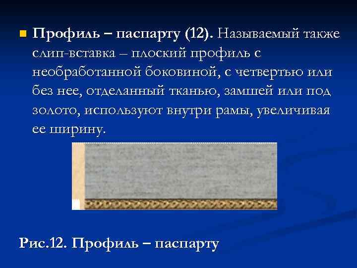 n Профиль – паспарту (12). Называемый также слип-вставка – плоский профиль с необработанной боковиной,