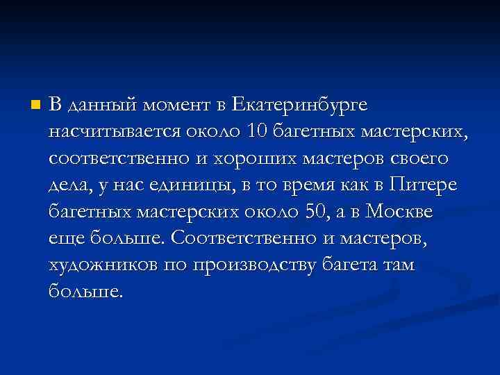n В данный момент в Екатеринбурге насчитывается около 10 багетных мастерских, соответственно и хороших