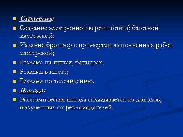 n Стратегия: n n Создание электронной версии (сайта) багетной мастерской; Издание брошюр с примерами