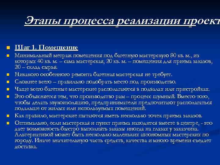 Этапы процесса реализации проект n Шаг 1. Помещение n Минимальный метраж помещения под багетную