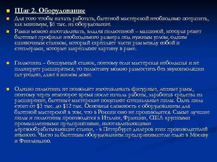 n Шаг 2. Оборудование n Для того чтобы начать работать, багетной мастерской необходимо потратить,