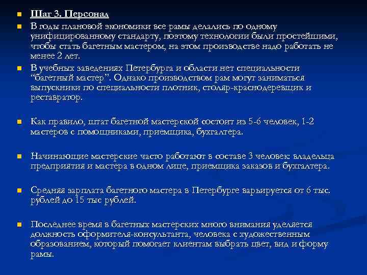 n n n Шаг 3. Персонал В годы плановой экономики все рамы делались по