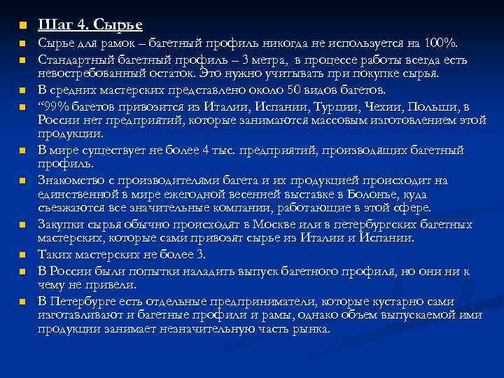 n Шаг 4. Сырье n Сырье для рамок – багетный профиль никогда не используется