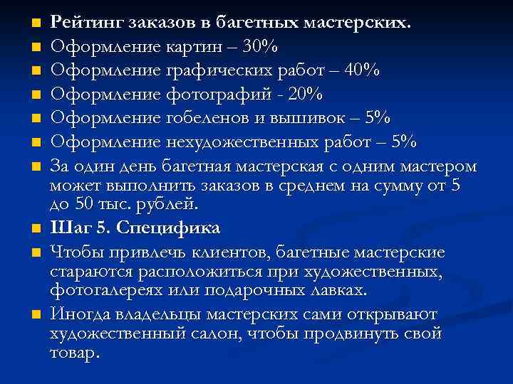 n n n n n Рейтинг заказов в багетных мастерских. Оформление картин – 30%