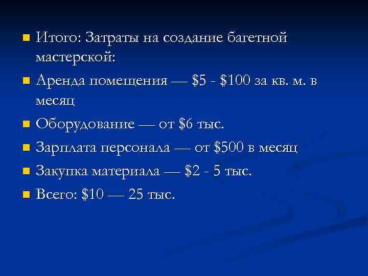 Итого: Затраты на создание багетной мастерской: n Аренда помещения — $5 - $100 за