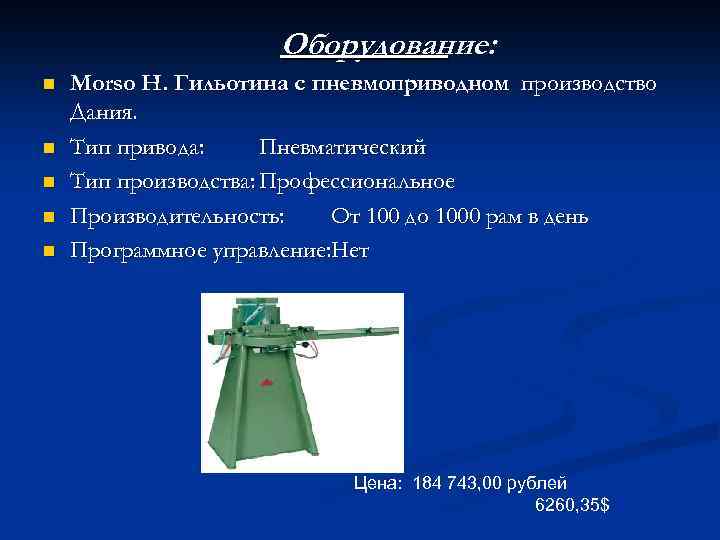 Оборудование: n n n Morso H. Гильотина с пневмоприводном производство Дания. Тип привода: Пневматический