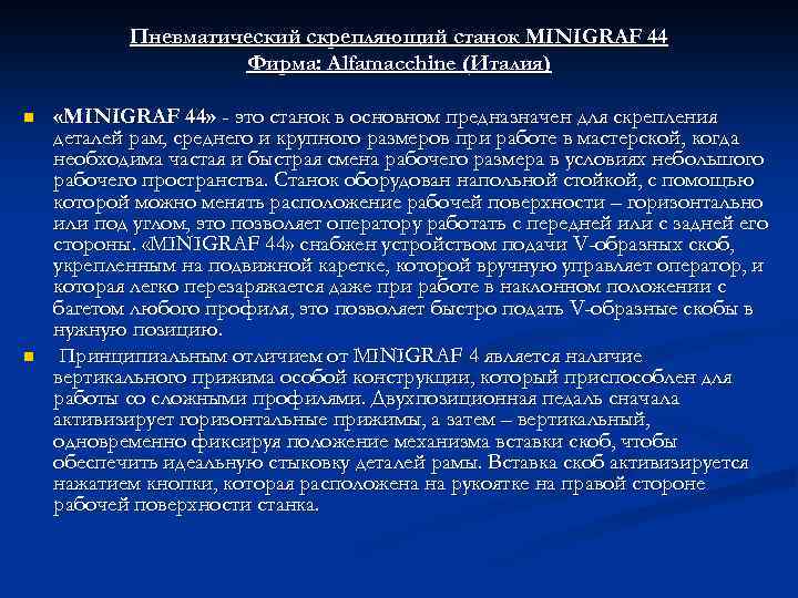 Пневматический скрепляющий станок MINIGRAF 44 Фирма: Alfamacchine (Италия) n n «MINIGRAF 44» - это