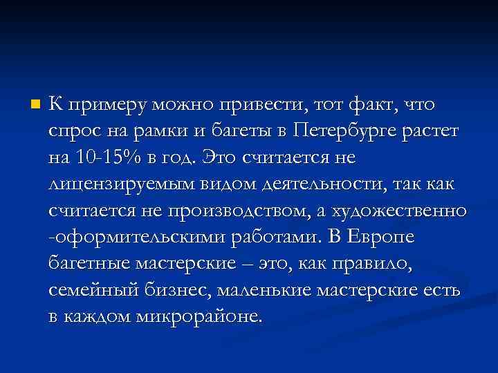 n К примеру можно привести, тот факт, что спрос на рамки и багеты в