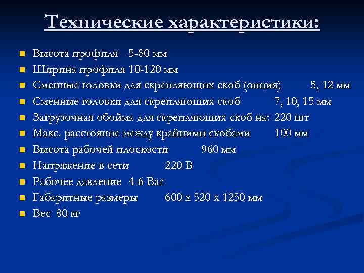 Технические характеристики: n n n Высота профиля 5 -80 мм Ширина профиля 10 -120