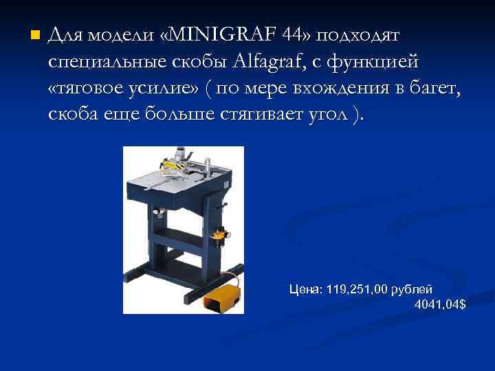 n Для модели «MINIGRAF 44» подходят специальные скобы Alfagraf, с функцией «тяговое усилие» (